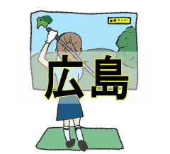 ゴルフパフォーマンス 広島店写真1